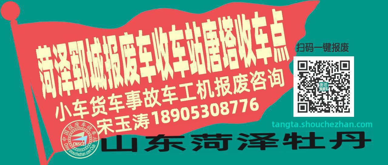 菏泽郓城报废车收车站唐塔收车点